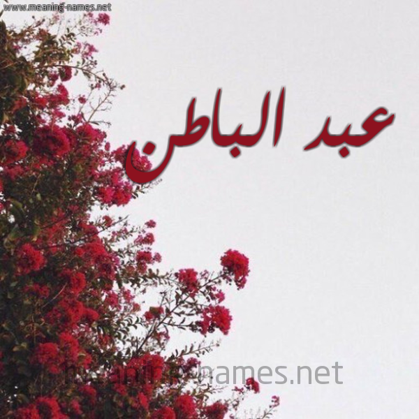 شكل 18 صوره الورد الأحمر للإسم بخط رقعة صورة اسم عبد الباطن ABD-ALBATN